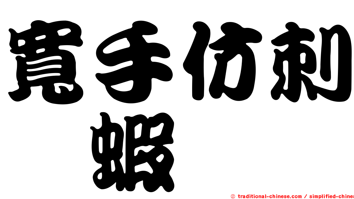 寬手仿刺鎧蝦