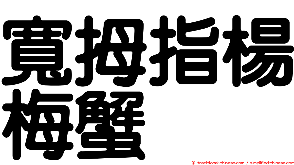 寬拇指楊梅蟹