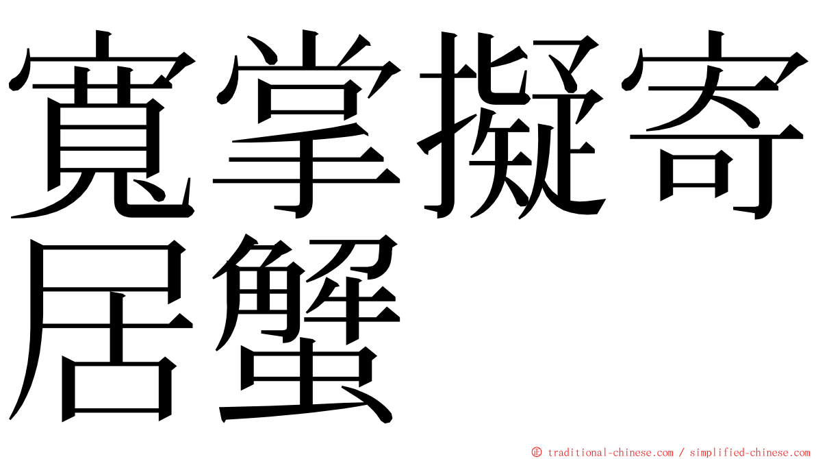 寬掌擬寄居蟹 ming font