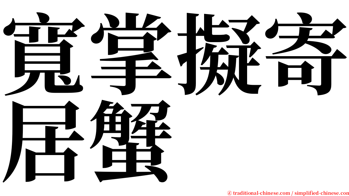 寬掌擬寄居蟹 serif font