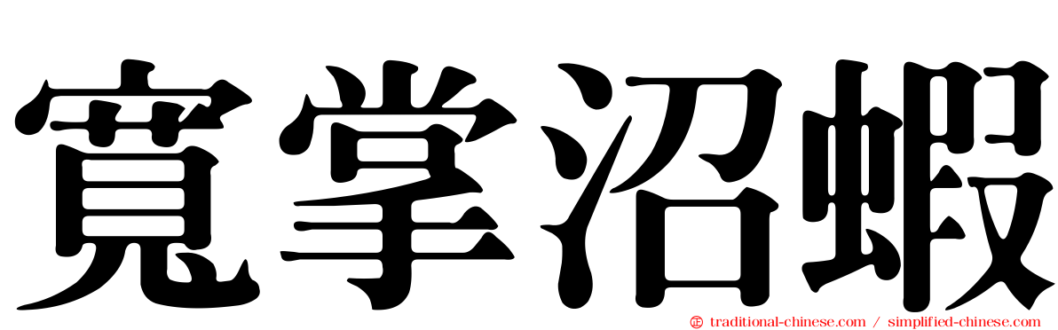 寬掌沼蝦
