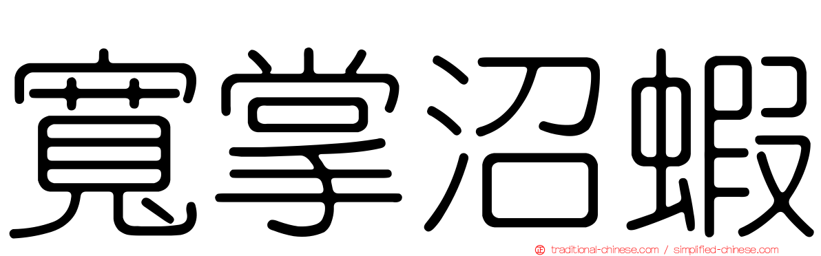 寬掌沼蝦