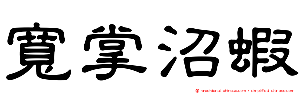 寬掌沼蝦