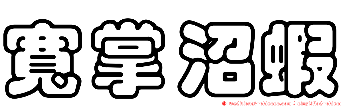 寬掌沼蝦