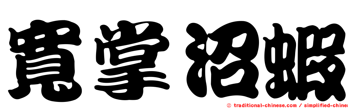 寬掌沼蝦