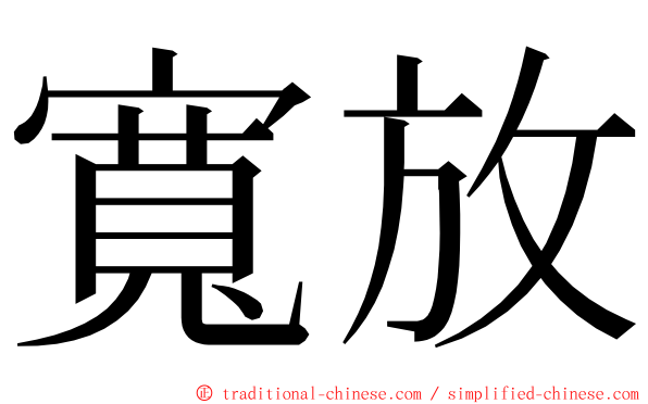 寬放 ming font