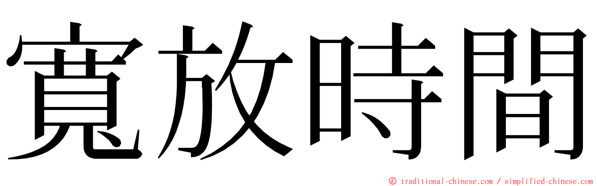 寬放時間 ming font