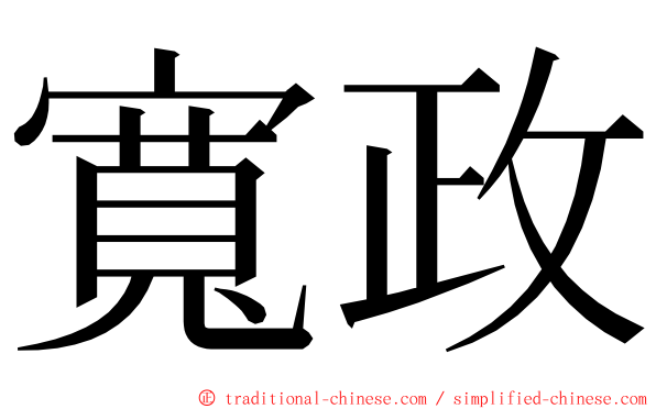 寬政 ming font