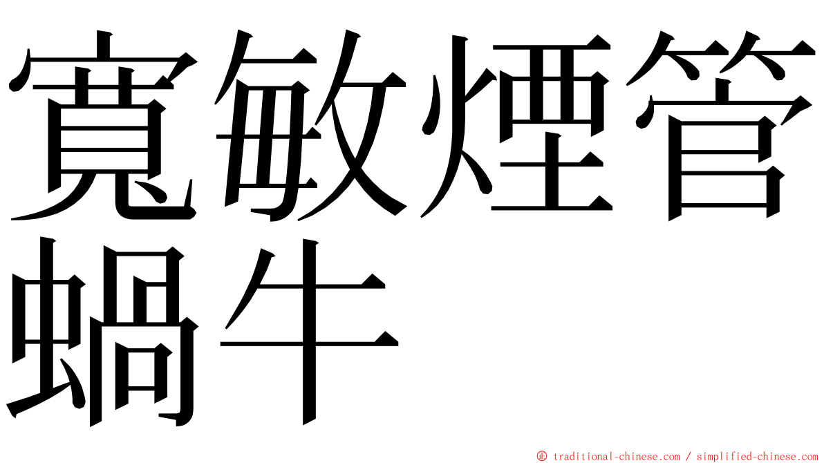 寬敏煙管蝸牛 ming font