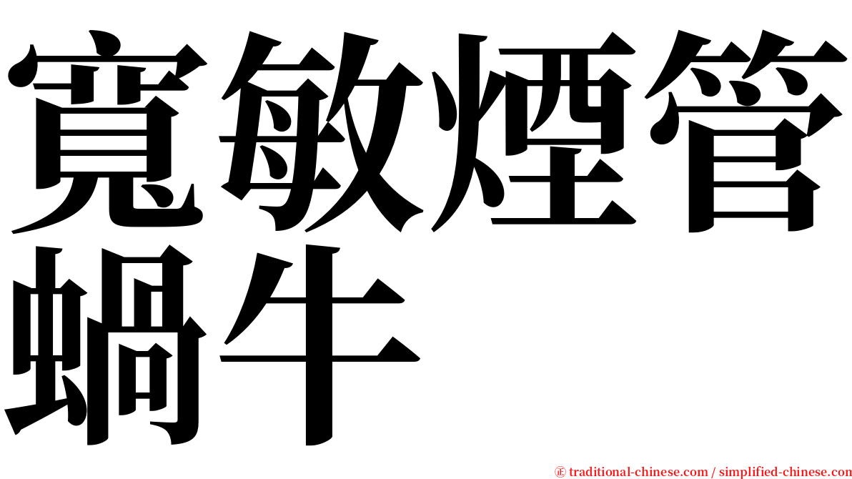 寬敏煙管蝸牛 serif font