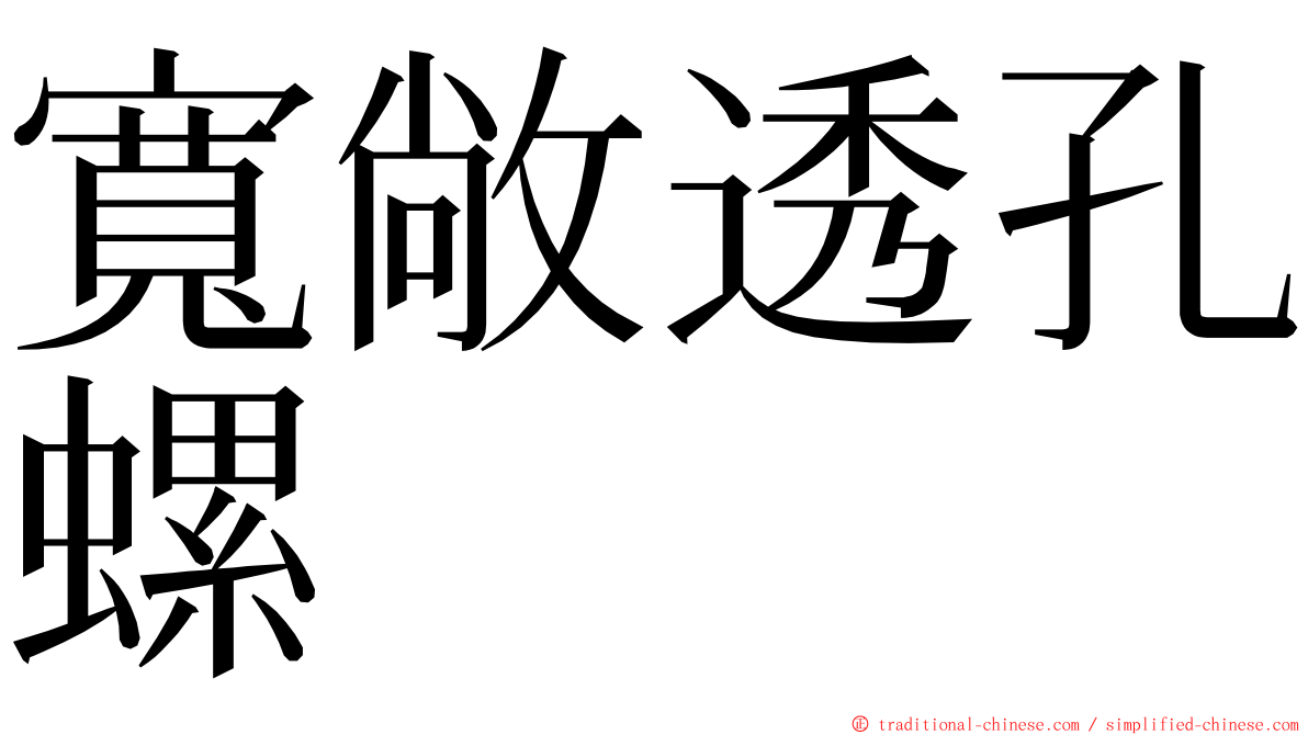 寬敞透孔螺 ming font