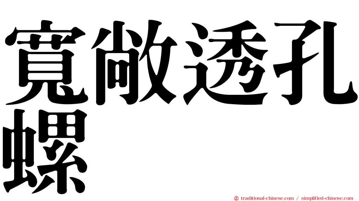 寬敞透孔螺