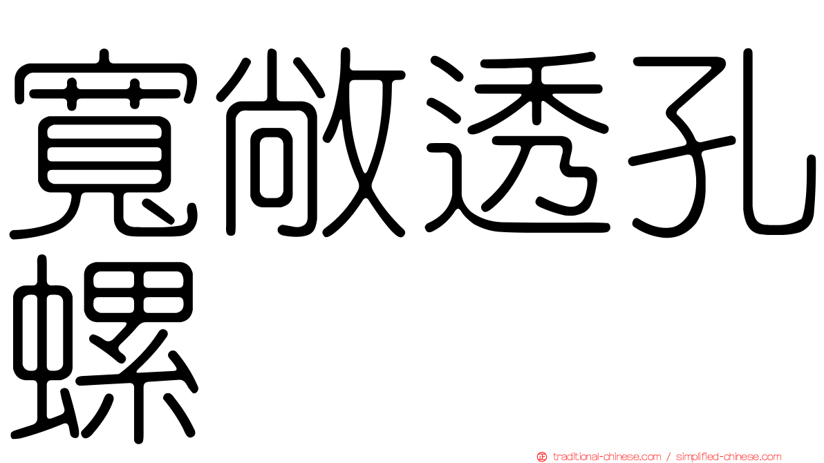 寬敞透孔螺