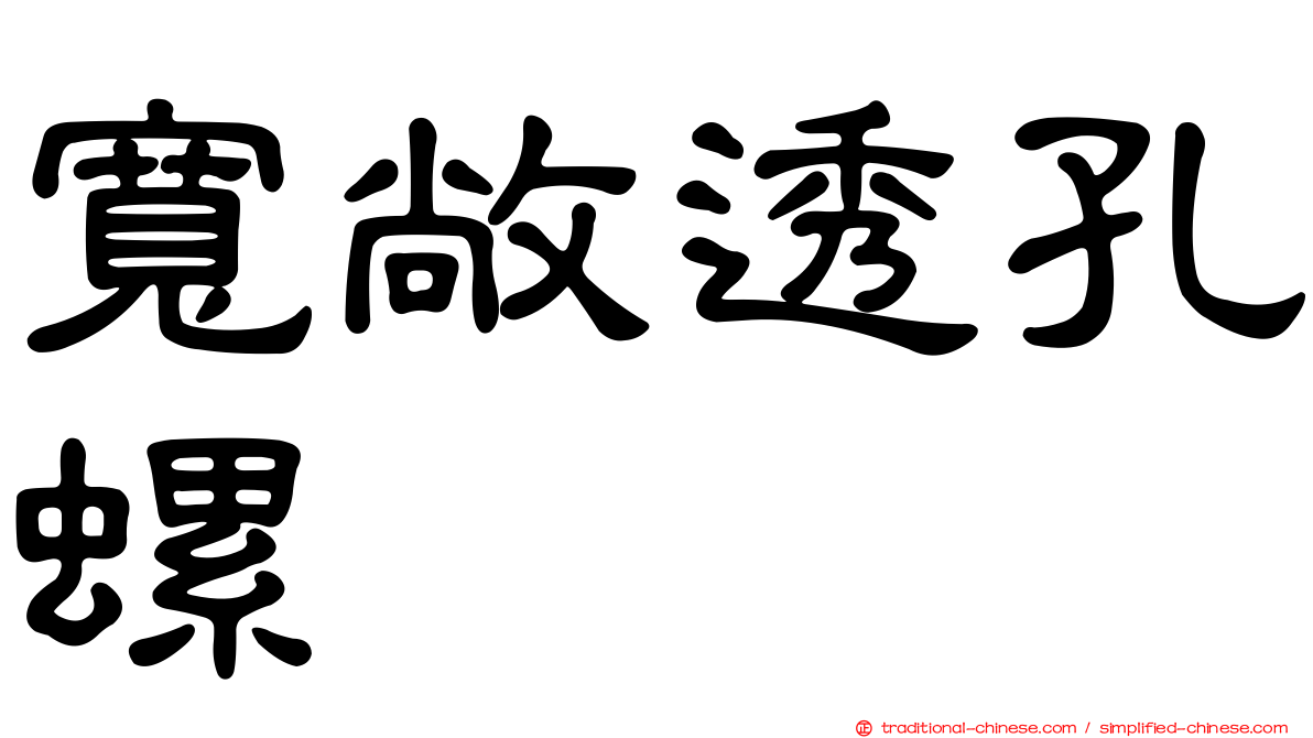 寬敞透孔螺