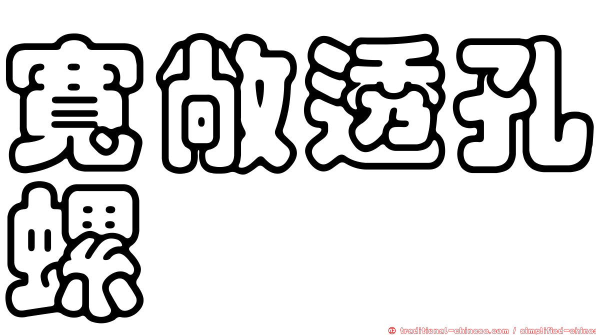 寬敞透孔螺