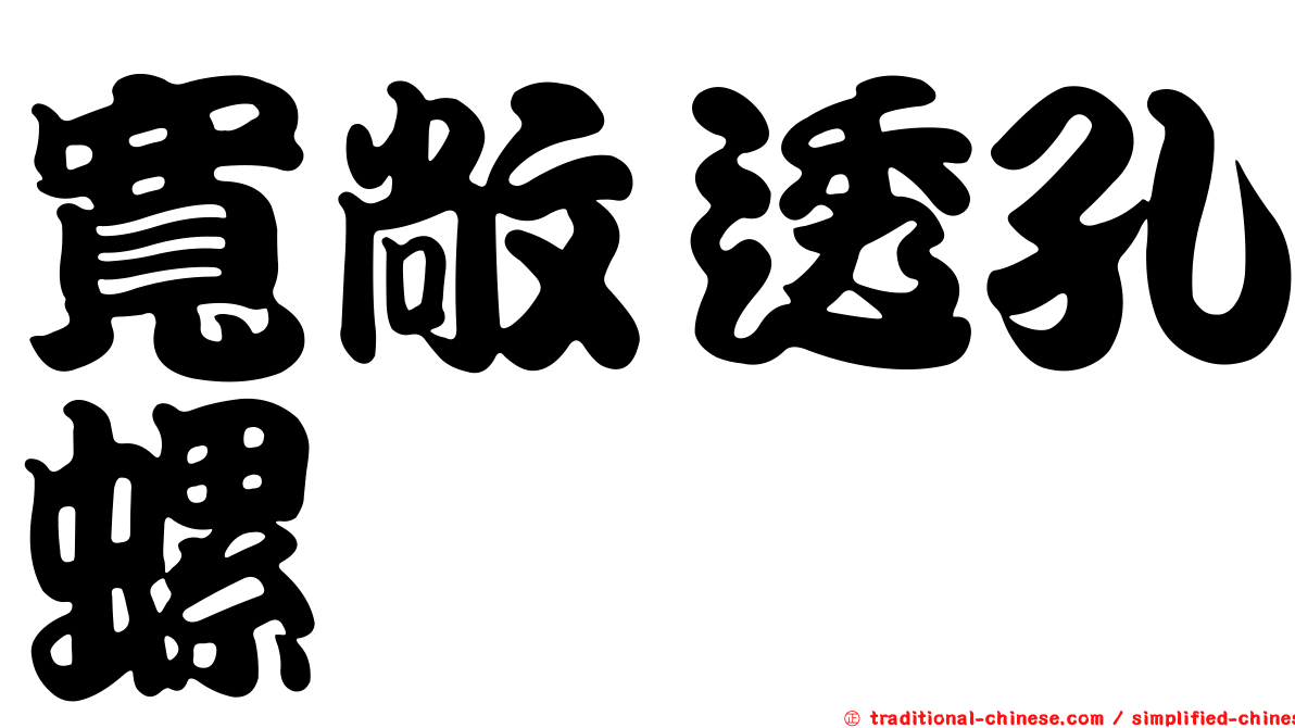 寬敞透孔螺