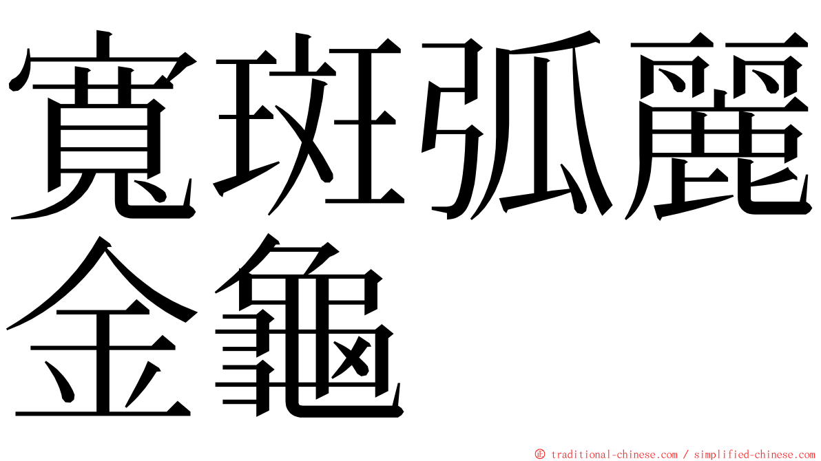 寬斑弧麗金龜 ming font