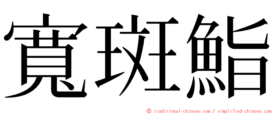 寬斑鮨 ming font