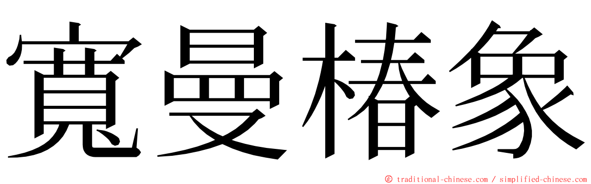 寬曼椿象 ming font
