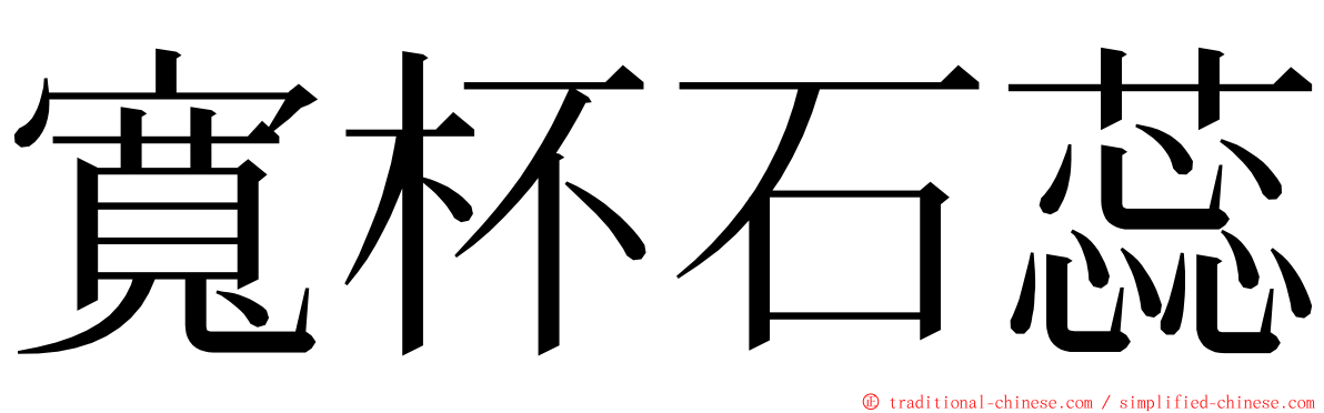 寬杯石蕊 ming font