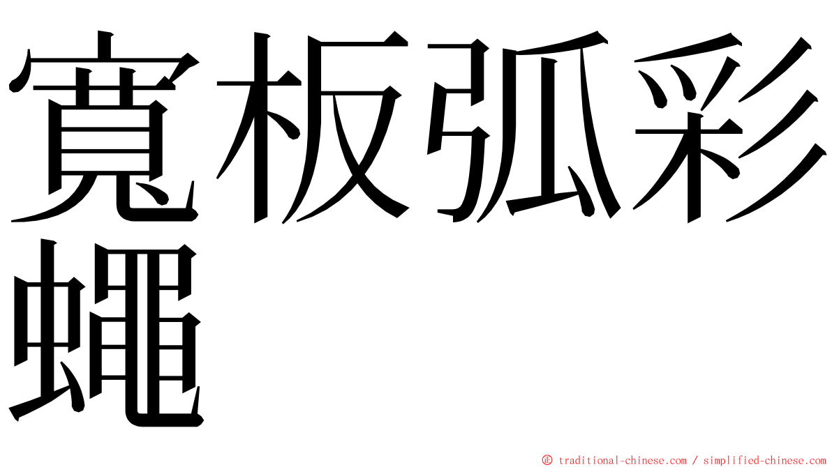 寬板弧彩蠅 ming font