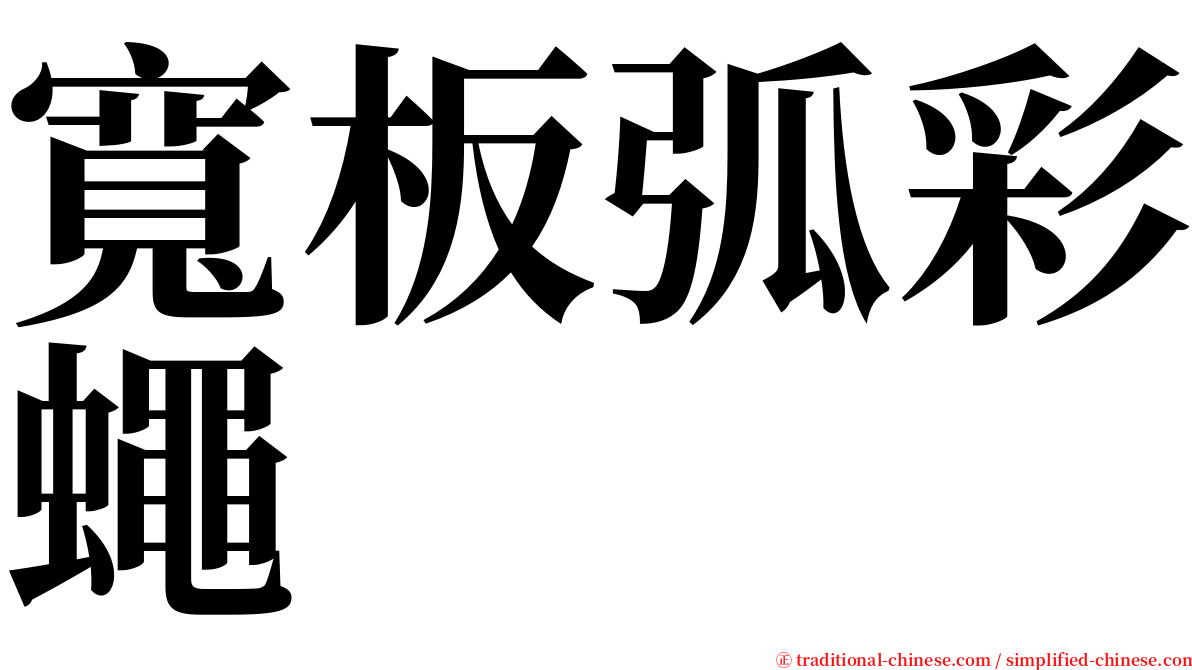 寬板弧彩蠅 serif font