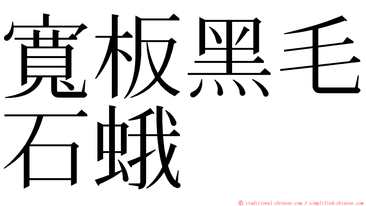 寬板黑毛石蛾 ming font