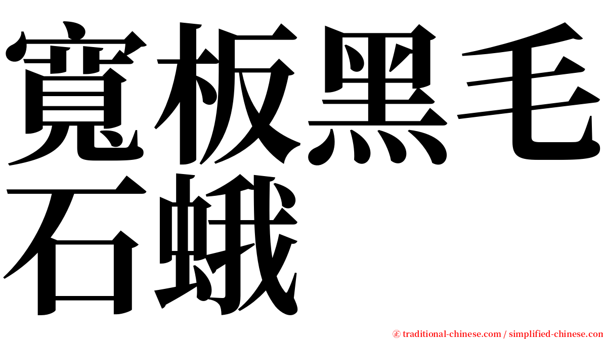 寬板黑毛石蛾 serif font