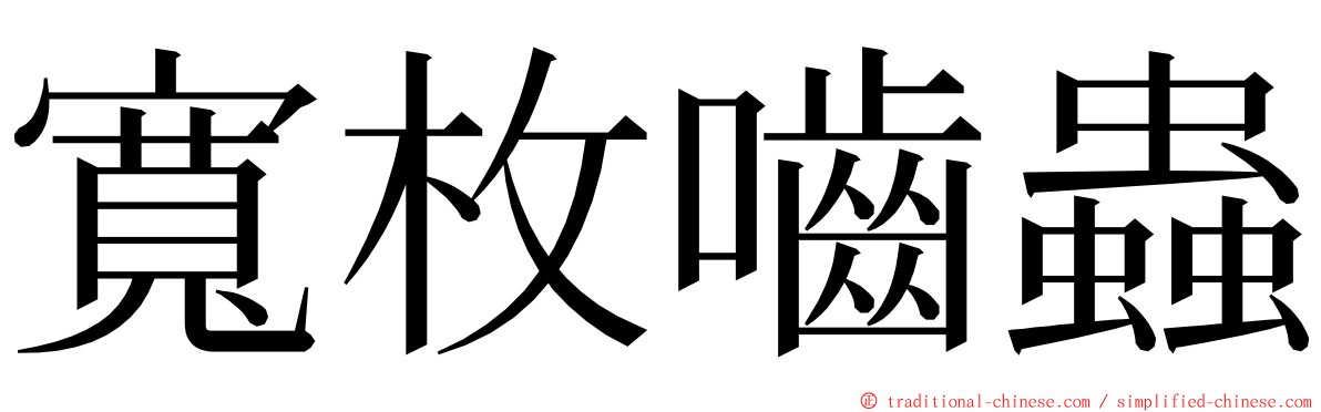 寬枚嚙蟲 ming font