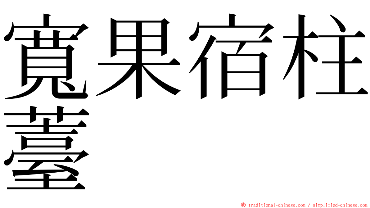 寬果宿柱薹 ming font