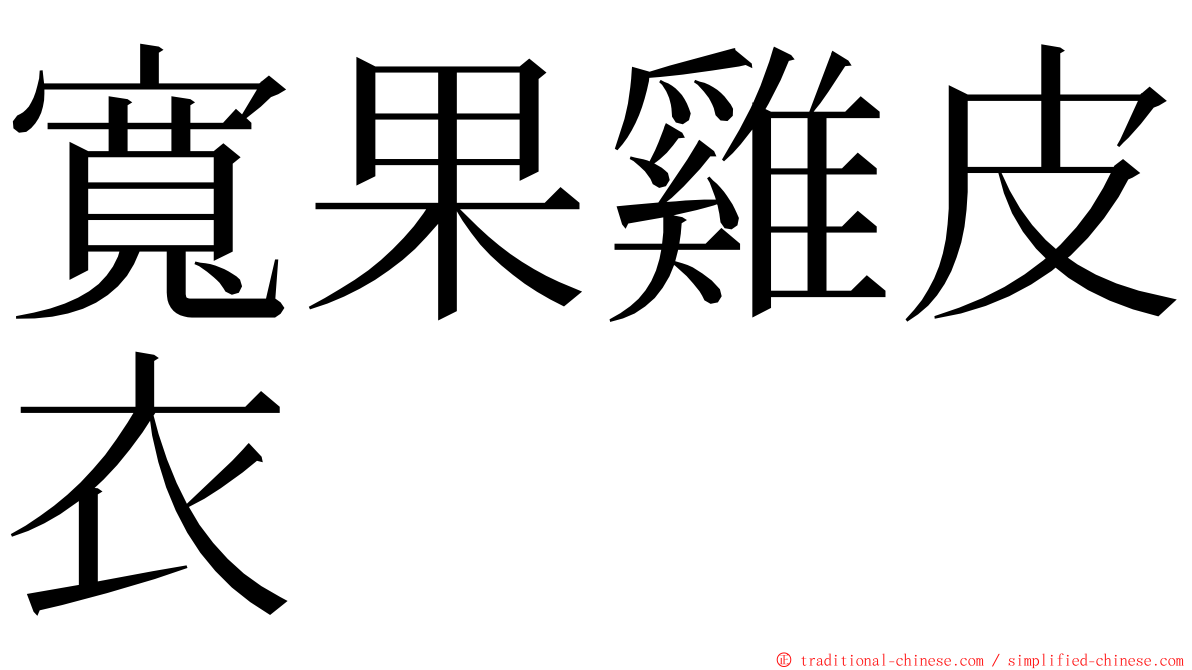 寬果雞皮衣 ming font