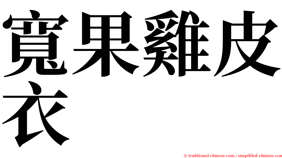 寬果雞皮衣 serif font