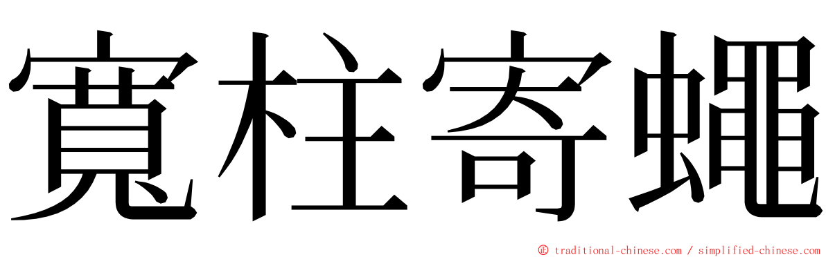 寬柱寄蠅 ming font