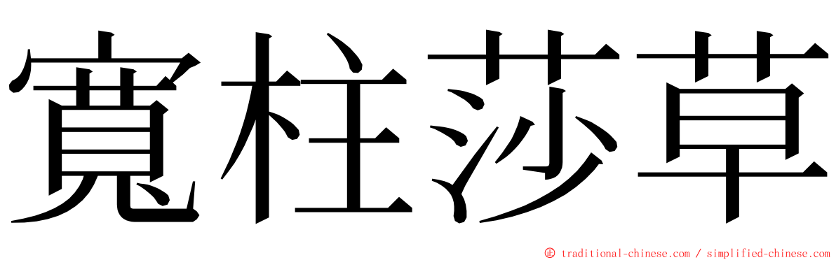 寬柱莎草 ming font