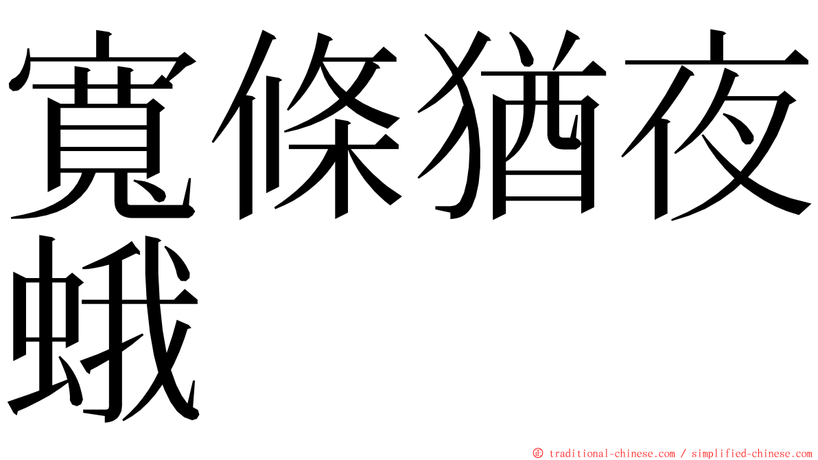 寬條猶夜蛾 ming font