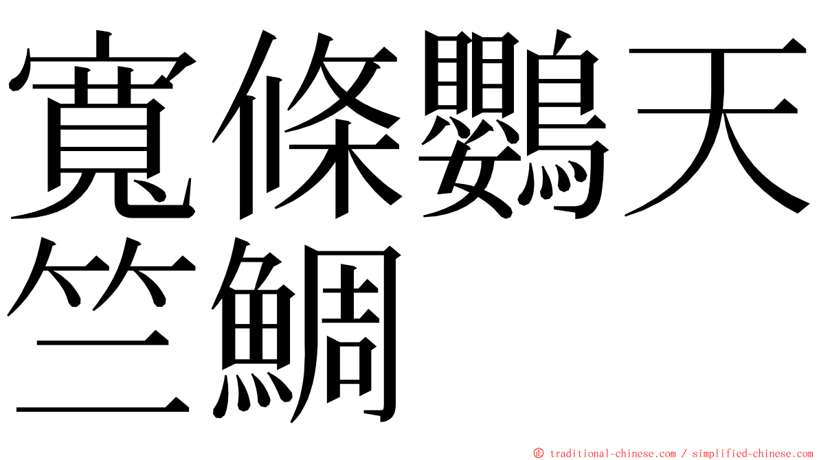 寬條鸚天竺鯛 ming font