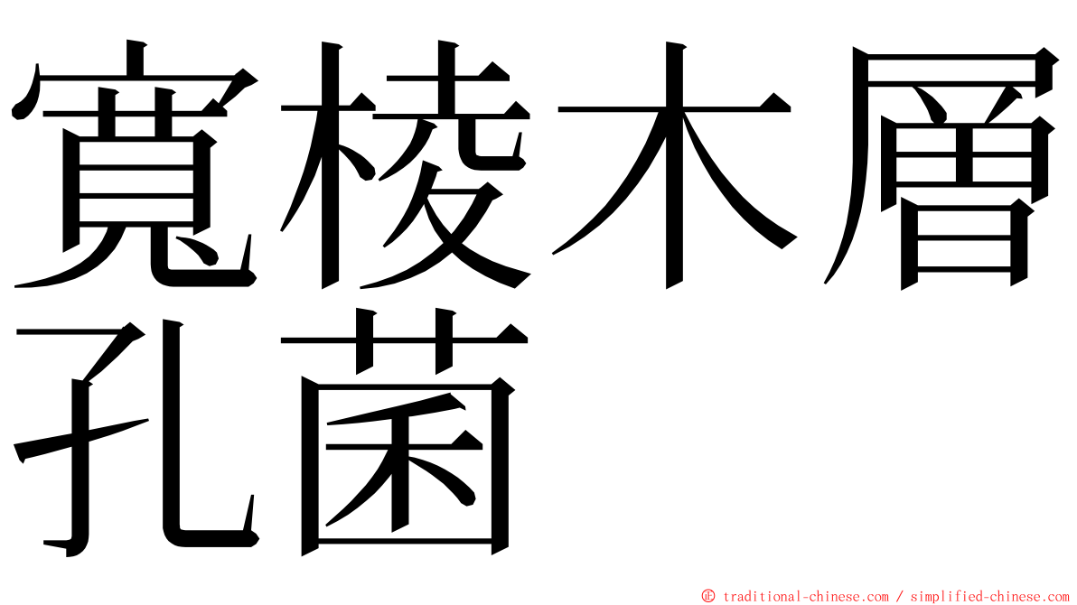 寬棱木層孔菌 ming font