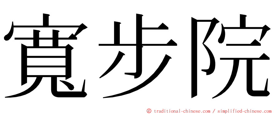 寬步院 ming font