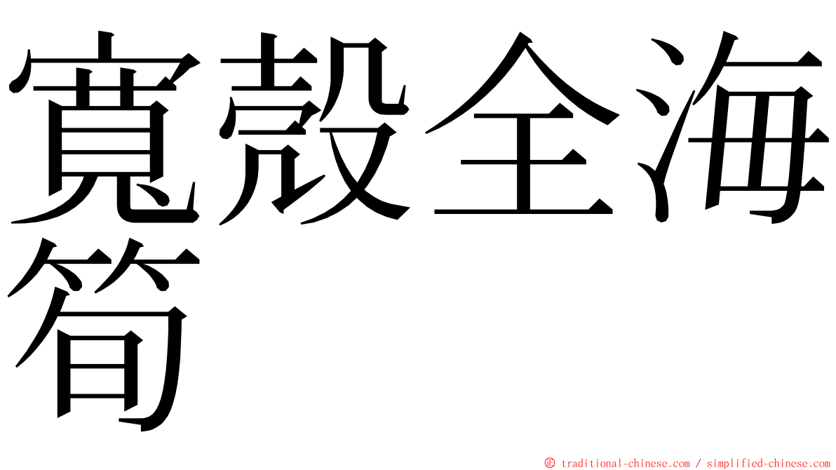 寬殼全海筍 ming font