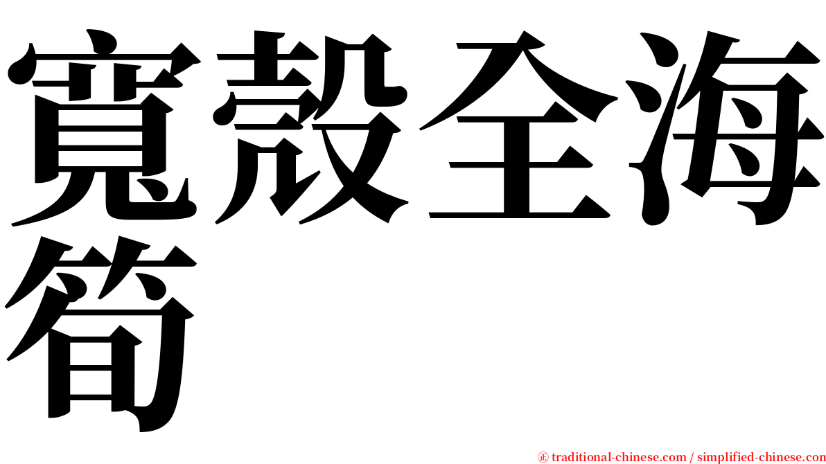 寬殼全海筍 serif font