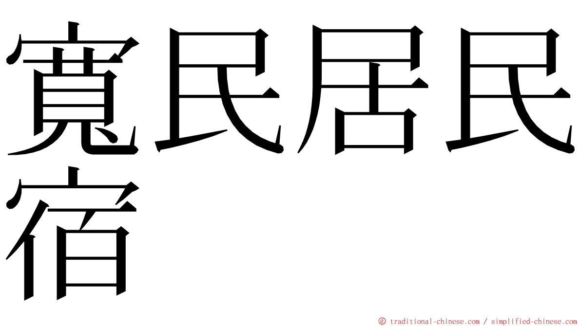 寬民居民宿 ming font