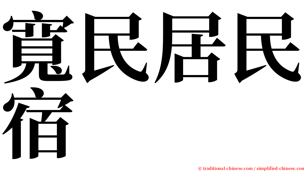 寬民居民宿 serif font