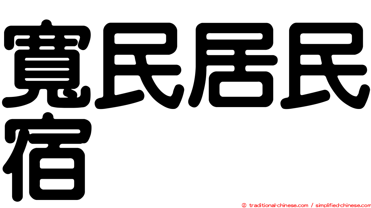 寬民居民宿