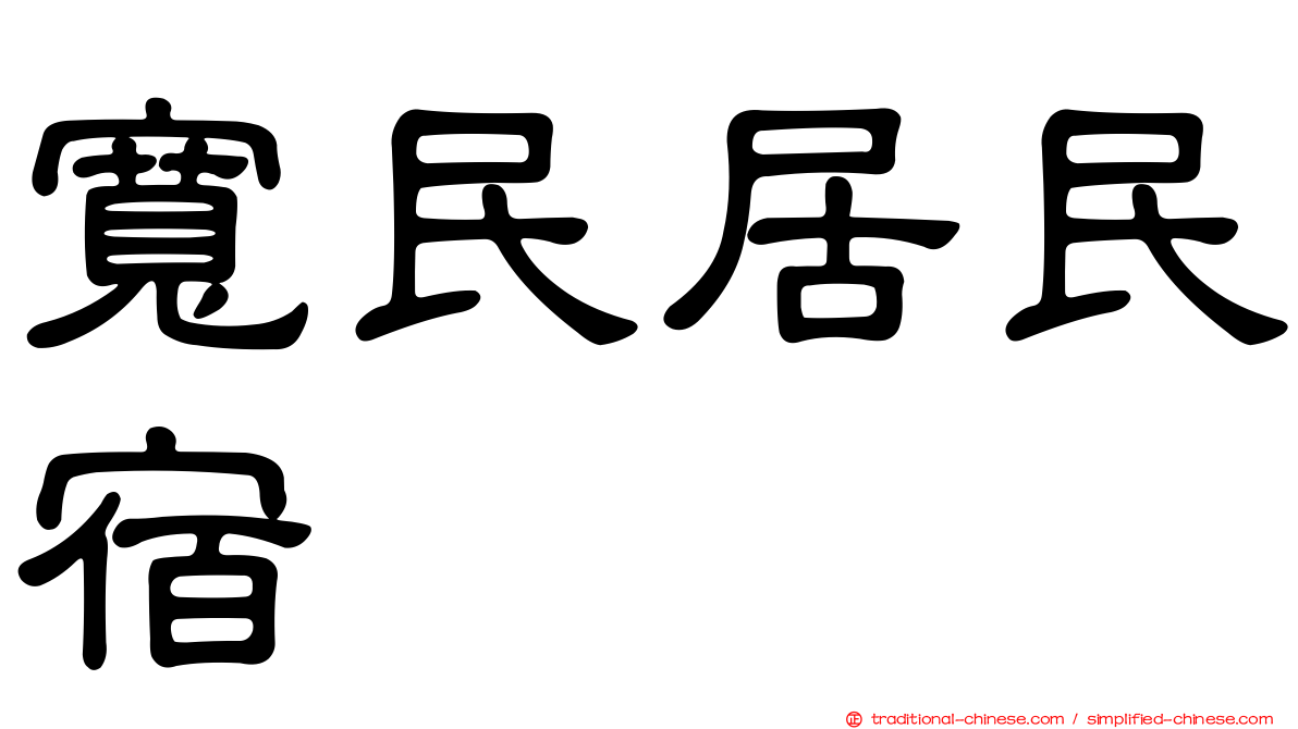 寬民居民宿