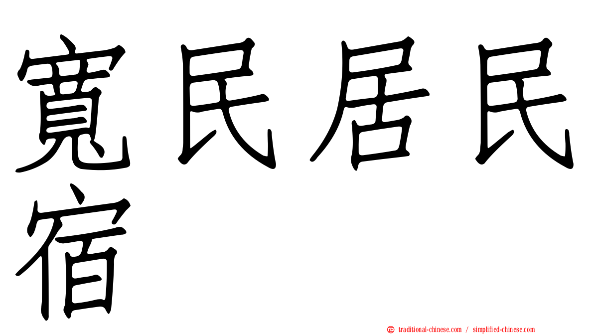 寬民居民宿