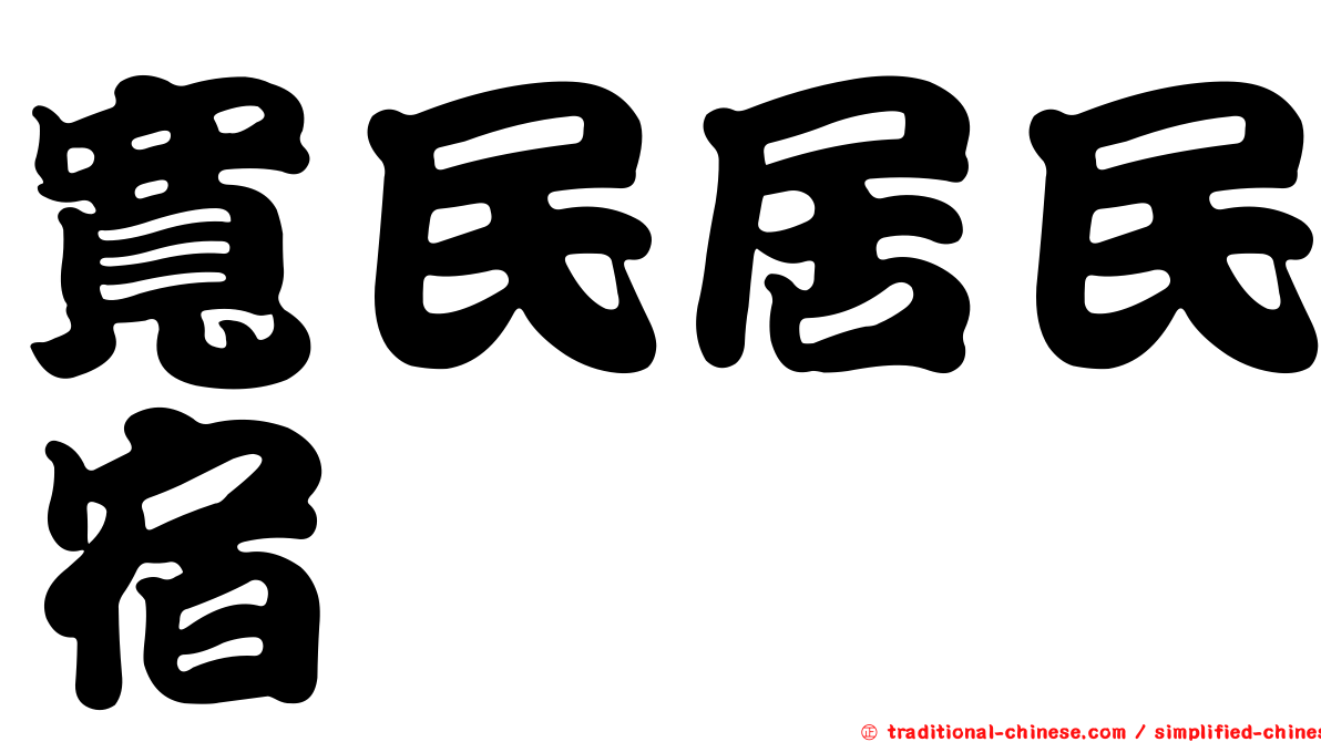 寬民居民宿