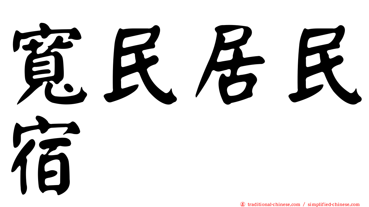 寬民居民宿