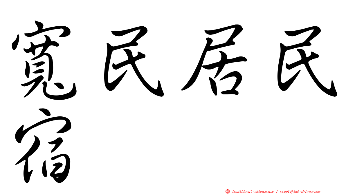 寬民居民宿