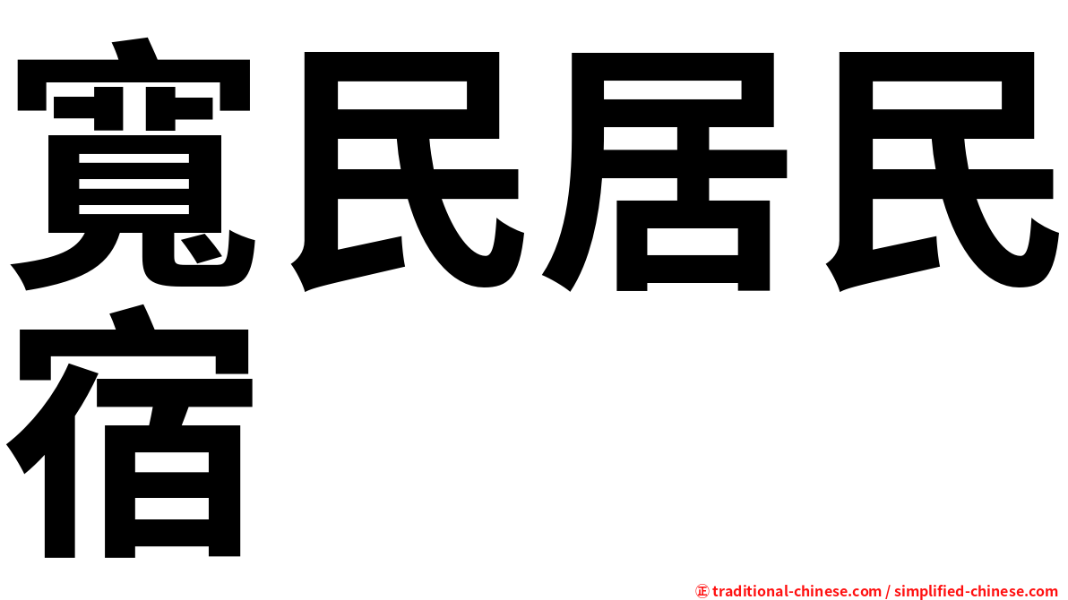 寬民居民宿