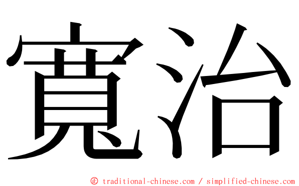 寬治 ming font